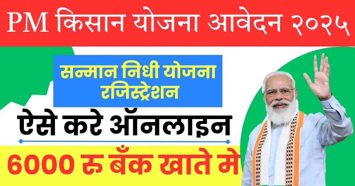 PM Kisan Yojana 2025