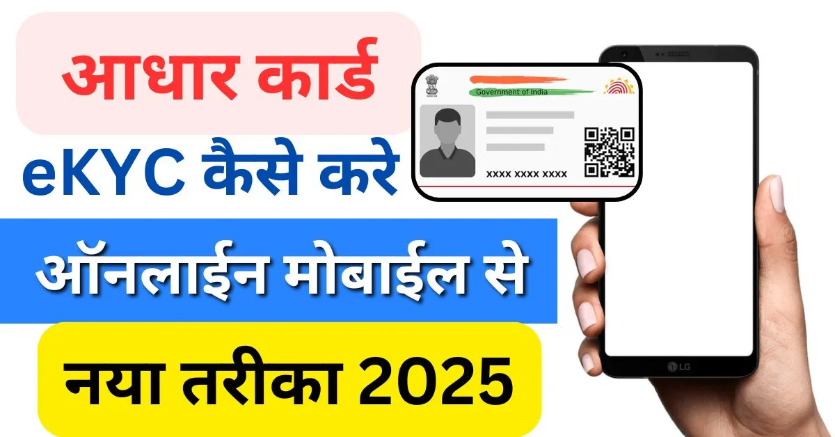 Aadhaar eKYC Online 2025