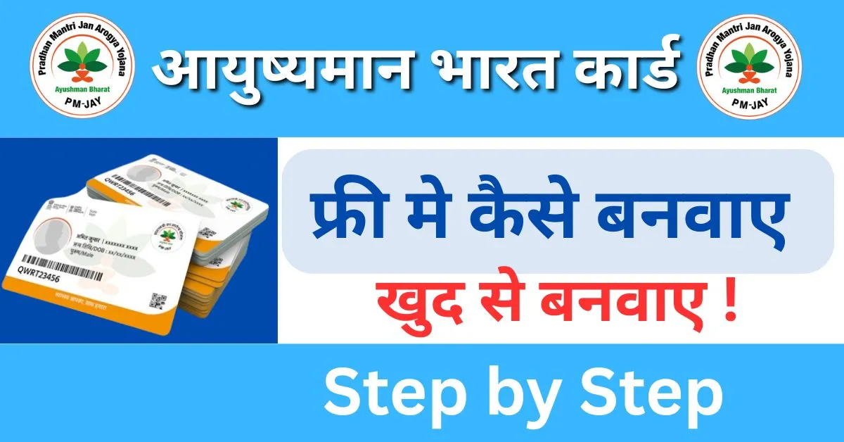 Ayushman Bharat Card Registration kaise kare