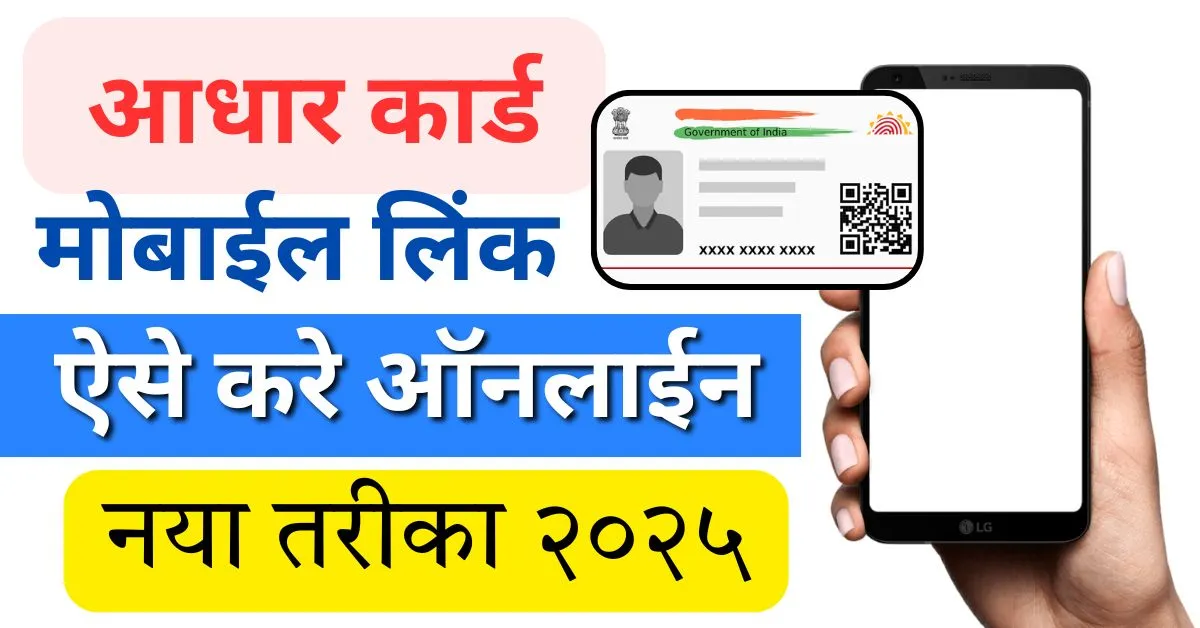 मोबाइल से आधार कार्ड लिंक करने की प्रक्रिया | Aadhaar card mobile number link