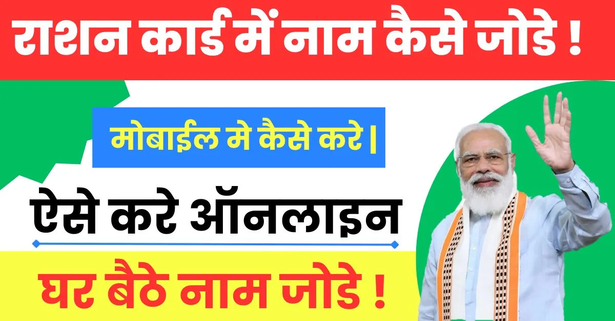 ration card me naam kaise jode 2025
